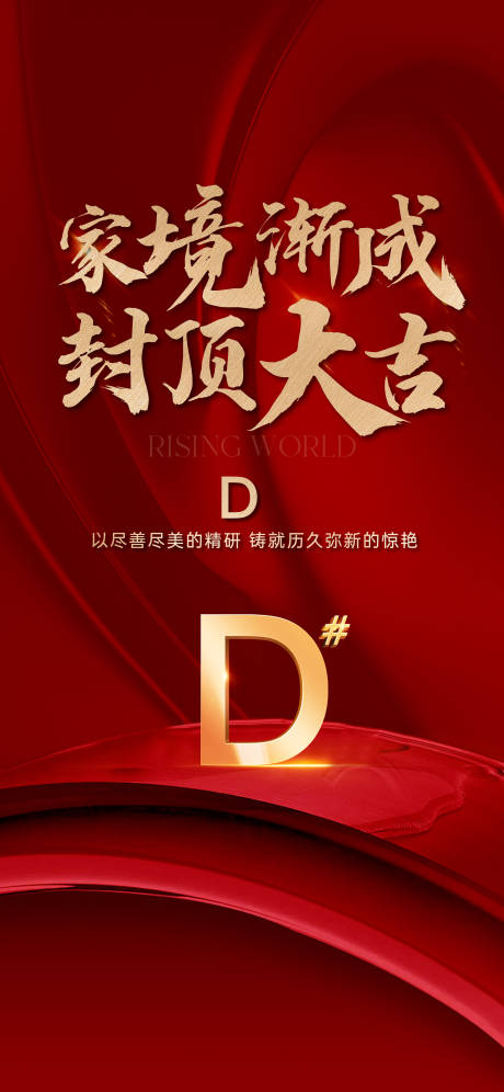 源文件下载【地产封顶海报】编号：43220014643242099