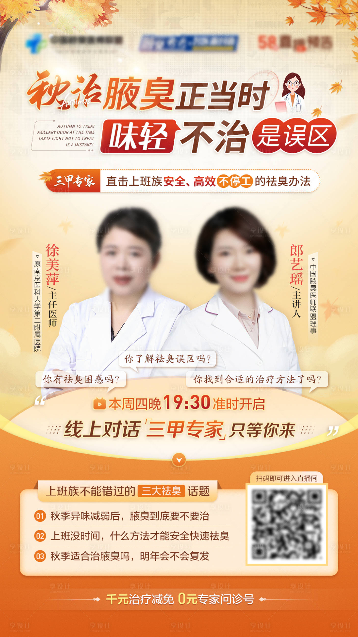 源文件下载【享设计】搜索编号：96450014751166420【秋天治疗专家直播海报】