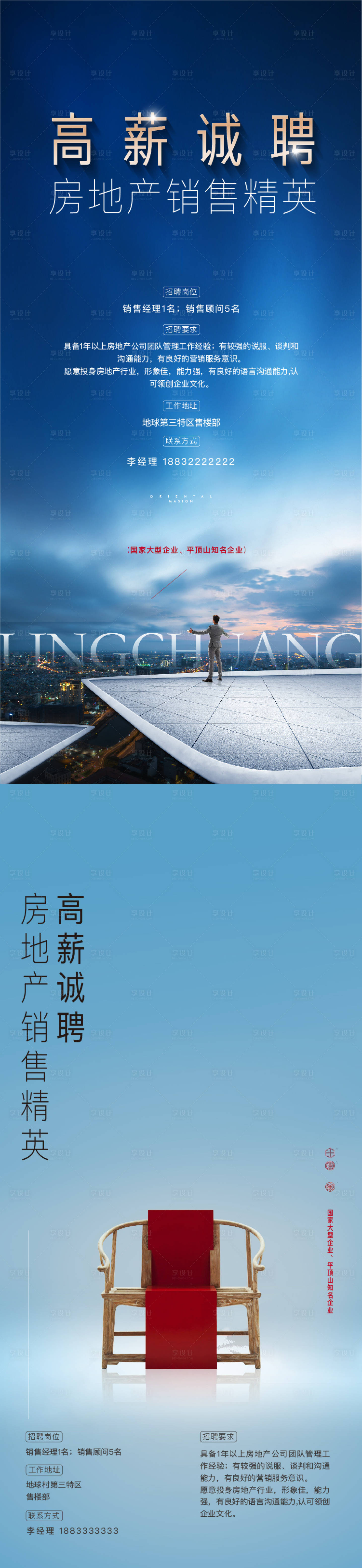 源文件下载【享设计】搜索编号：80880015010576908【地产招聘海报】