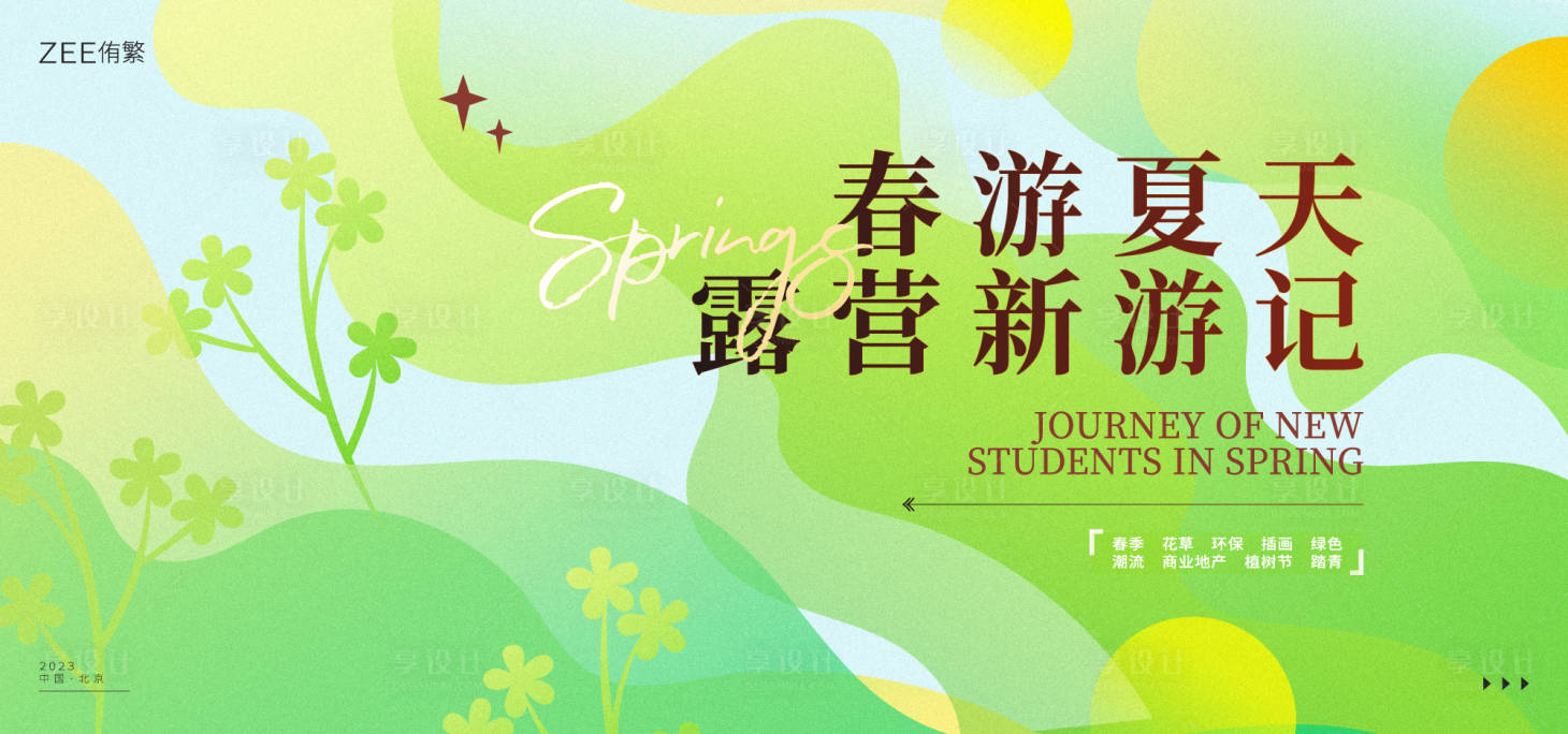 源文件下載【享設計】搜索編號：88880014909722193【春日旅游活動展板】