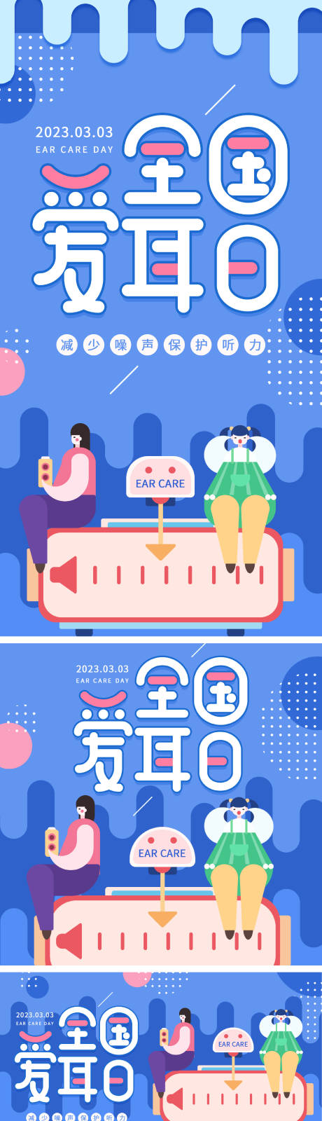 源文件下载【享设计】搜索编号：19150014964269484【全国爱耳日活动物料】