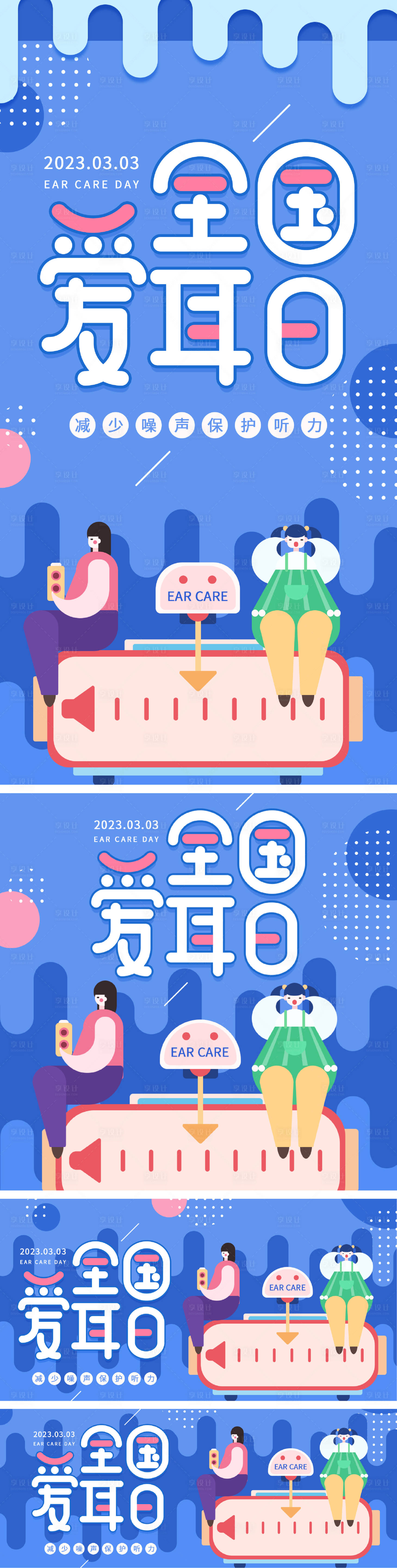 源文件下载【享设计】搜索编号：19150014964269484【全国爱耳日活动物料】