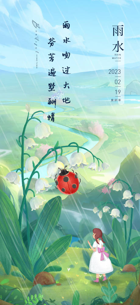 源文件下载【雨水海报】编号：14730014625264764