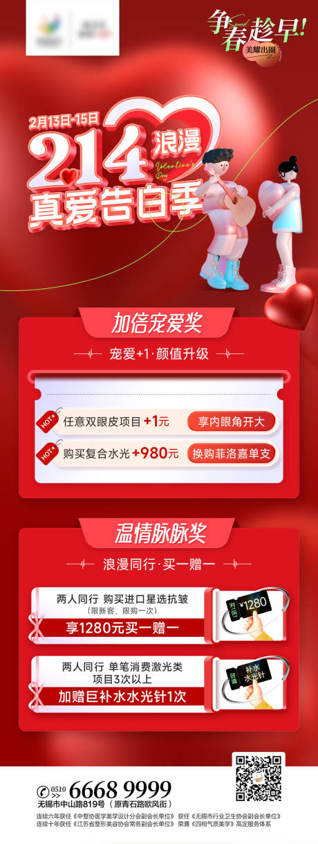 源文件下载【医美视情人节活动海报】编号：45720014699419006