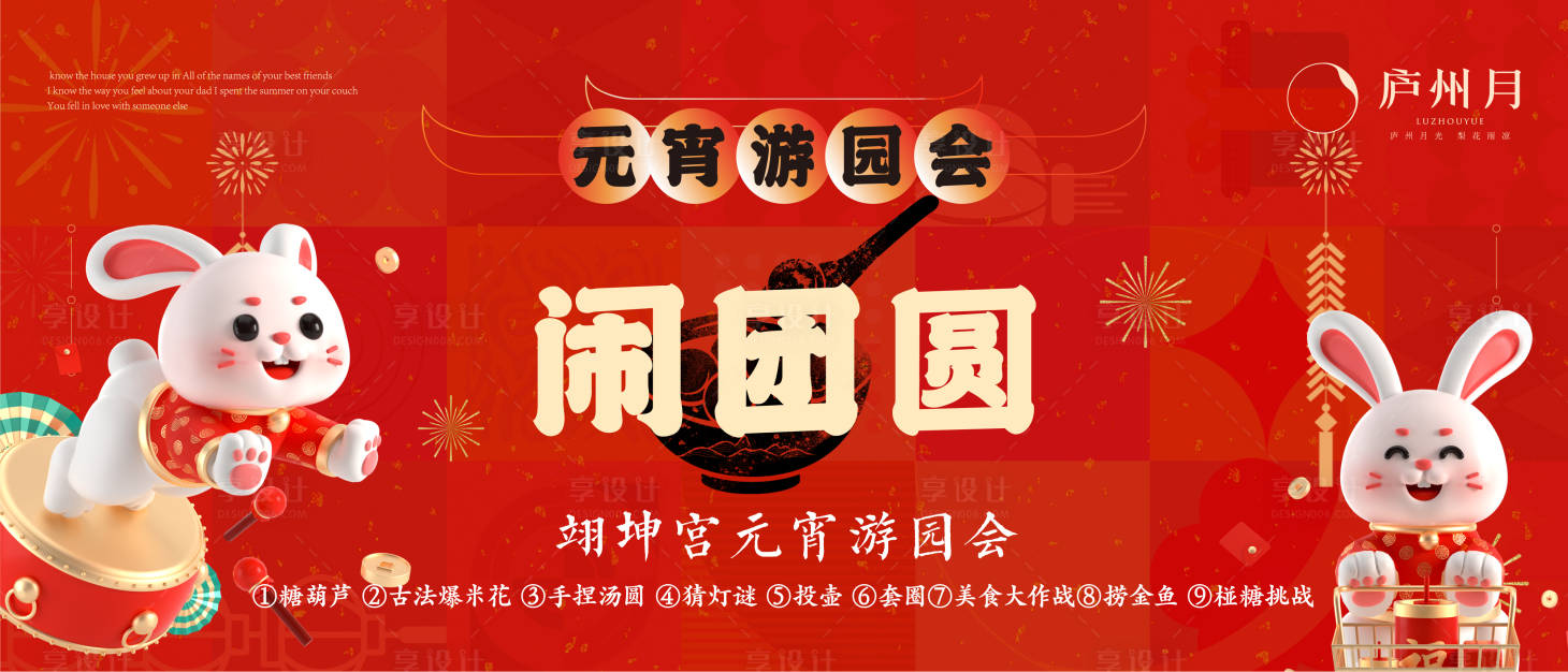 源文件下載【享設計】搜索編號：91960014466153684【元宵節游園會活動背景板】