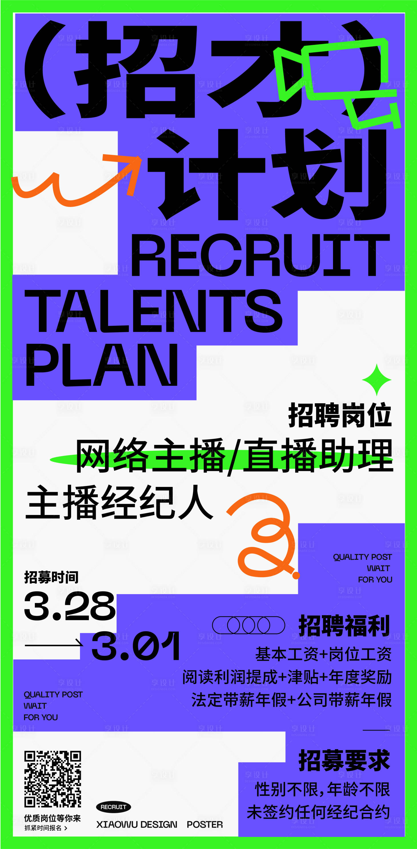 源文件下载【享设计】搜索编号：98440014821041892【色块潮流招聘海报】