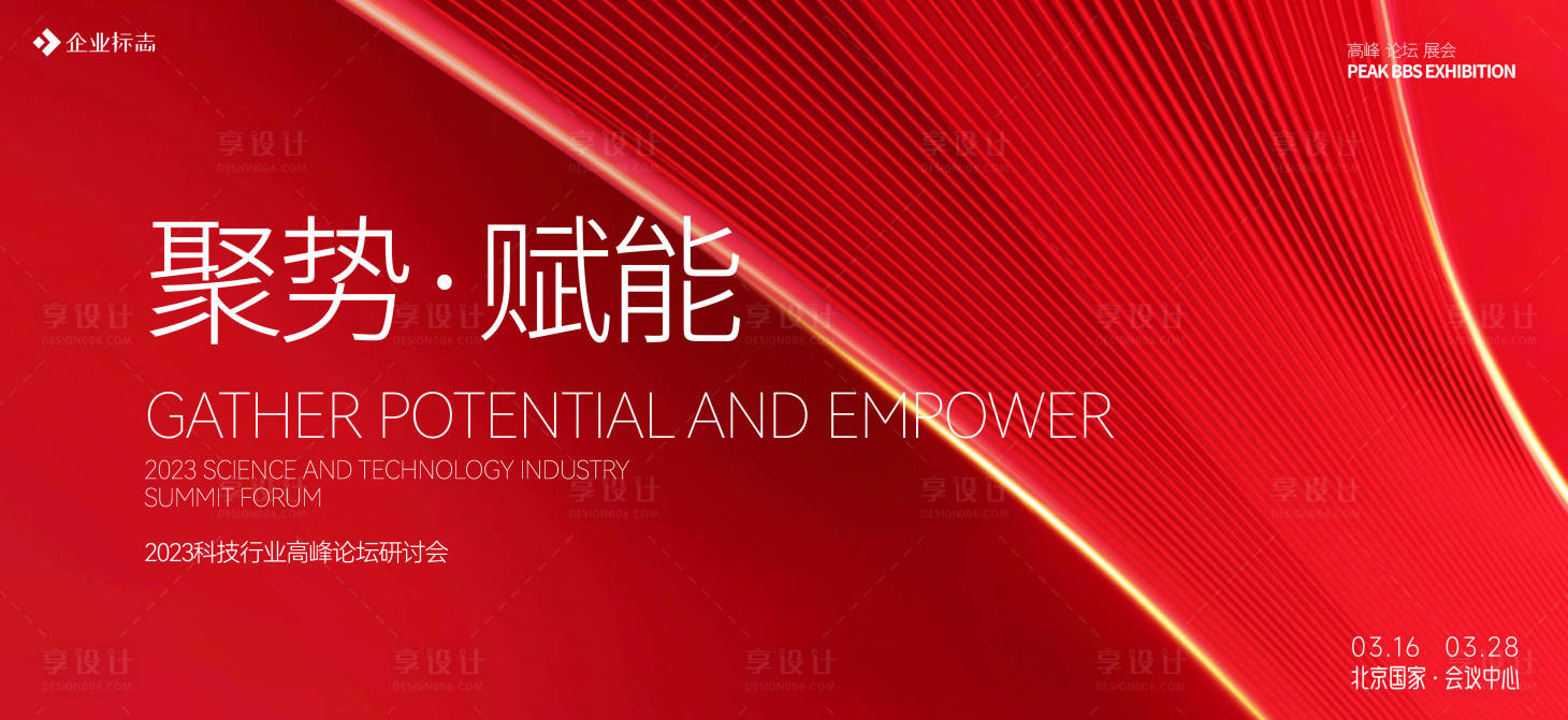 源文件下载【享设计】搜索编号：99130014668284306【会议年会展板】