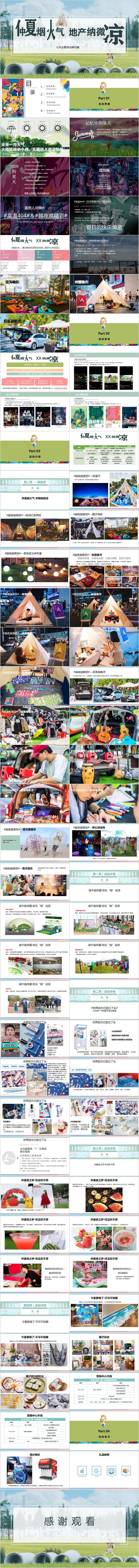 源文件下载【享设计】搜索编号：89040015003314353【地产7月月度仲夏系列活动方案PPT】