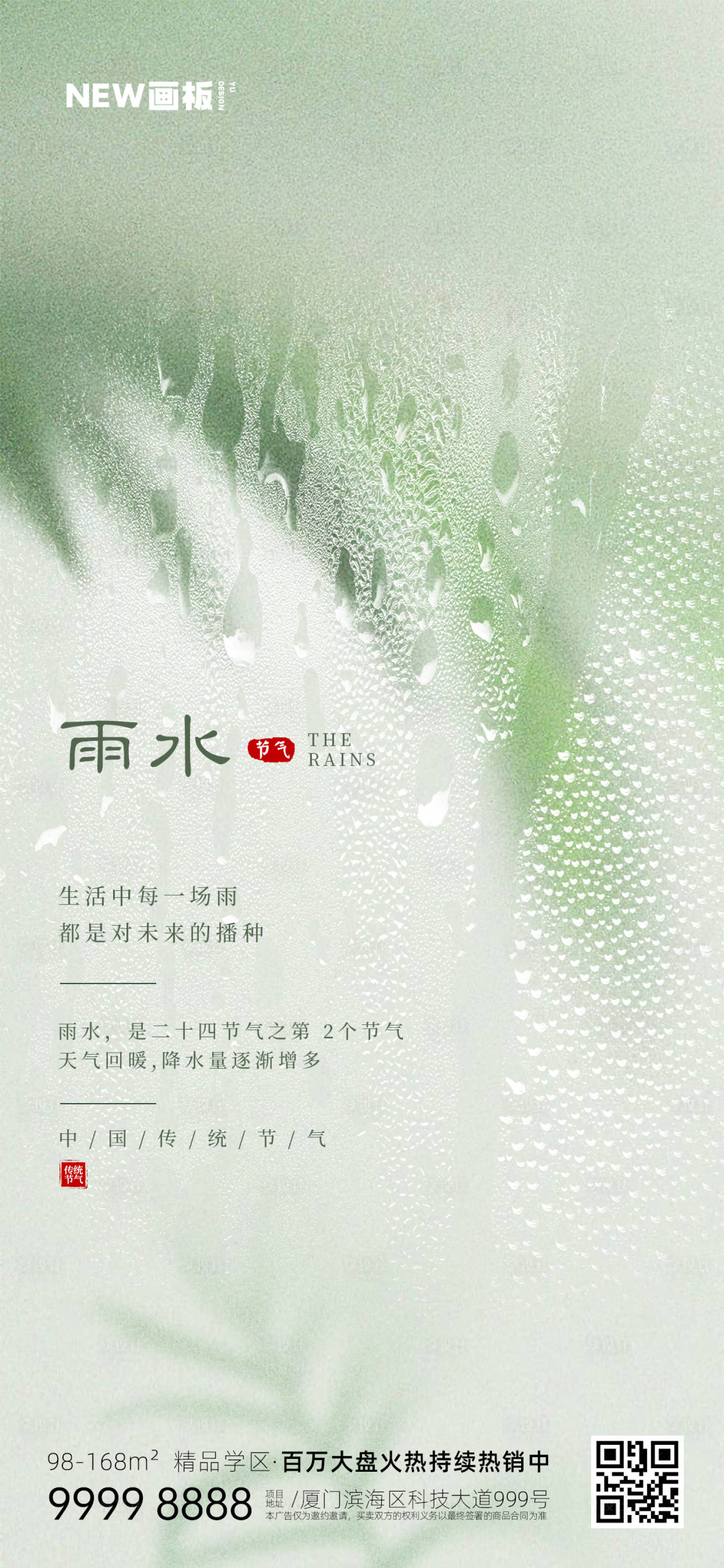 源文件下载【享设计】搜索编号：75350014763634785【地产雨水谷雨节气移动端日签海报】