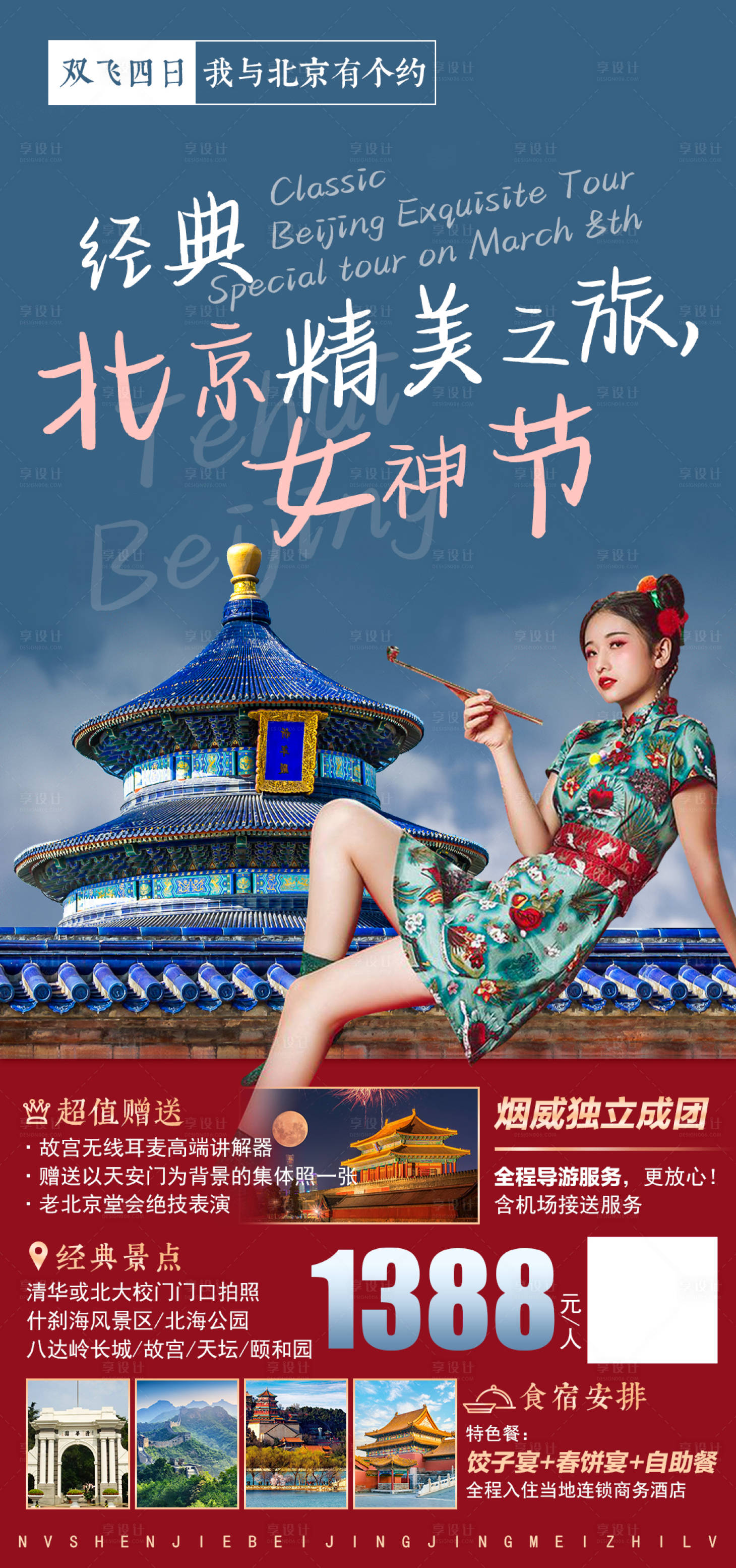 编号：20230221131241168【享设计】源文件下载-经典北京女神节之旅