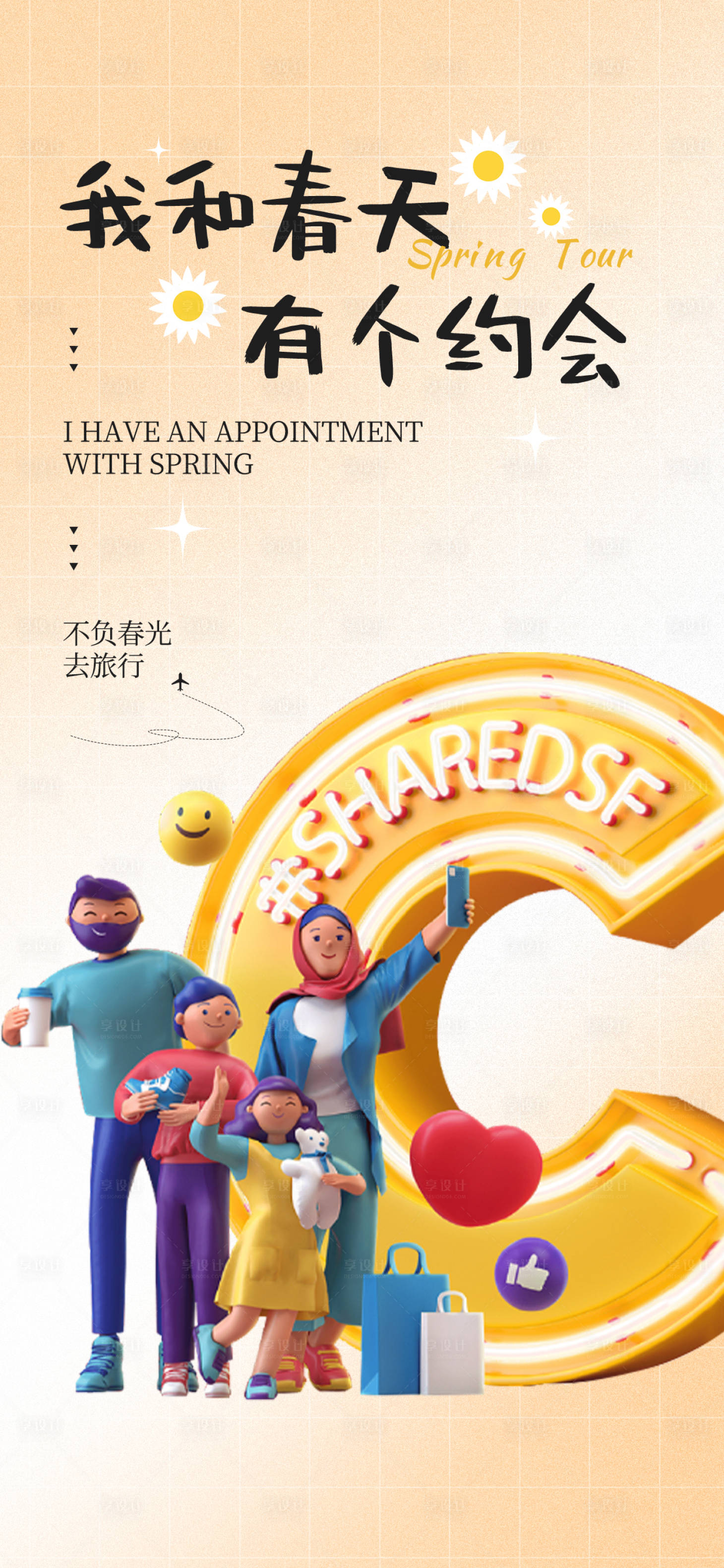 源文件下載【享設(shè)計】搜索編號：31840014818932427【春游踏青簡約 】
