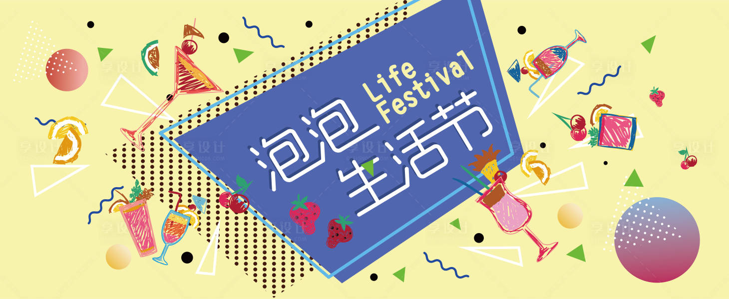 源文件下载【泡泡生活节活动背景板】编号：36650014712548564