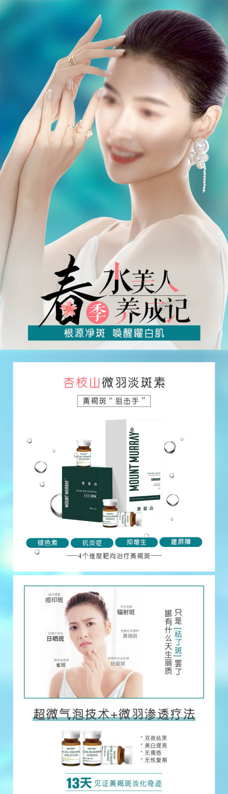 源文件下载【医美整形美容春季美白祛斑补水长图海报】编号：51200014527925494