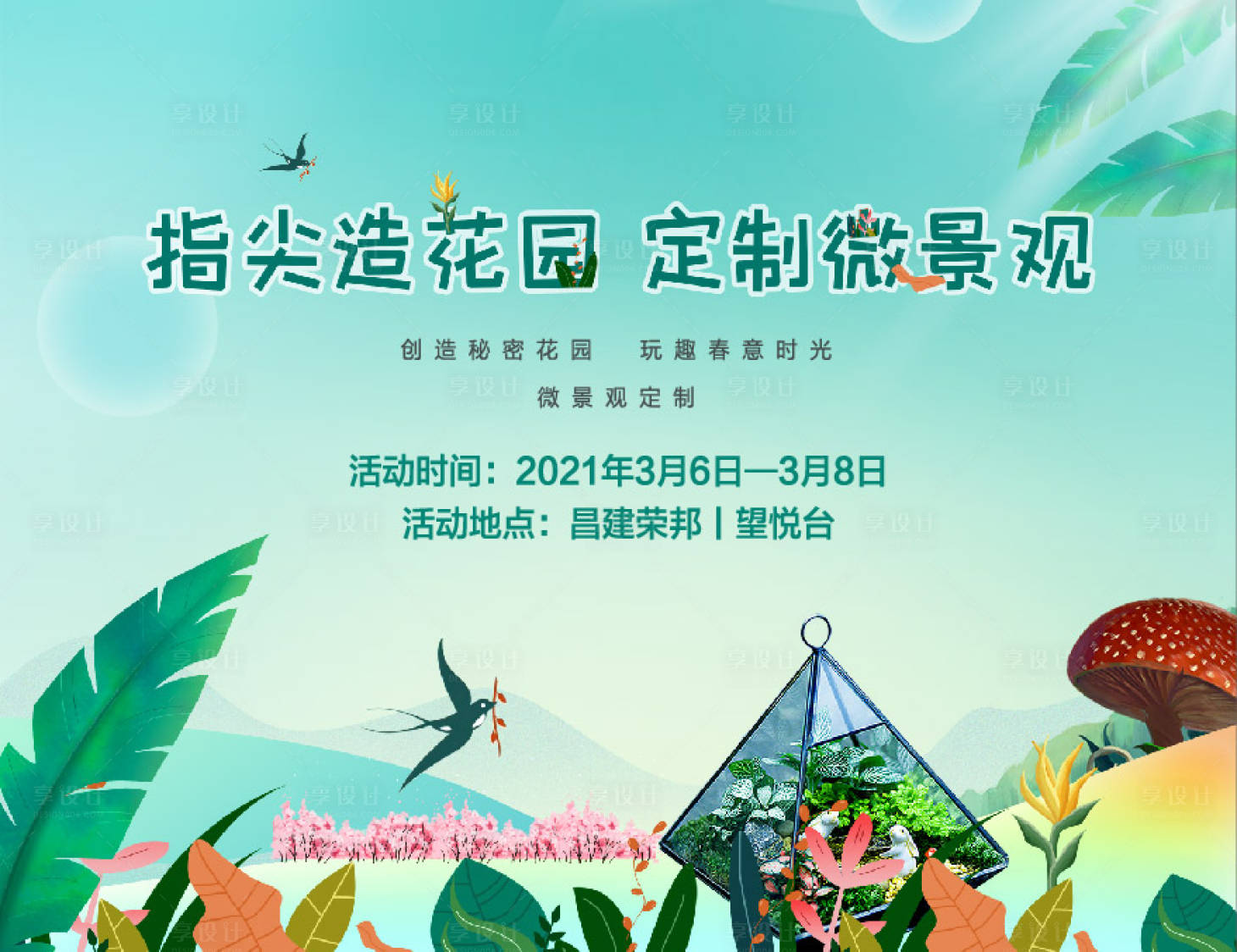 源文件下載【享設(shè)計】搜索編號：26520014894209732【春天微景觀diy活動背景板】