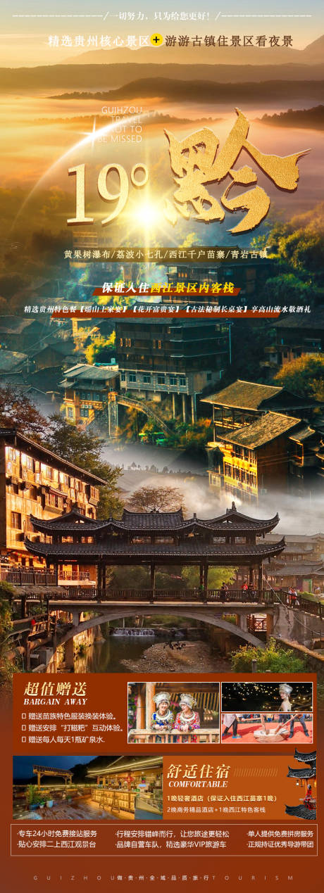源文件下载【贵州旅游宣传海报】编号：74740014708681310