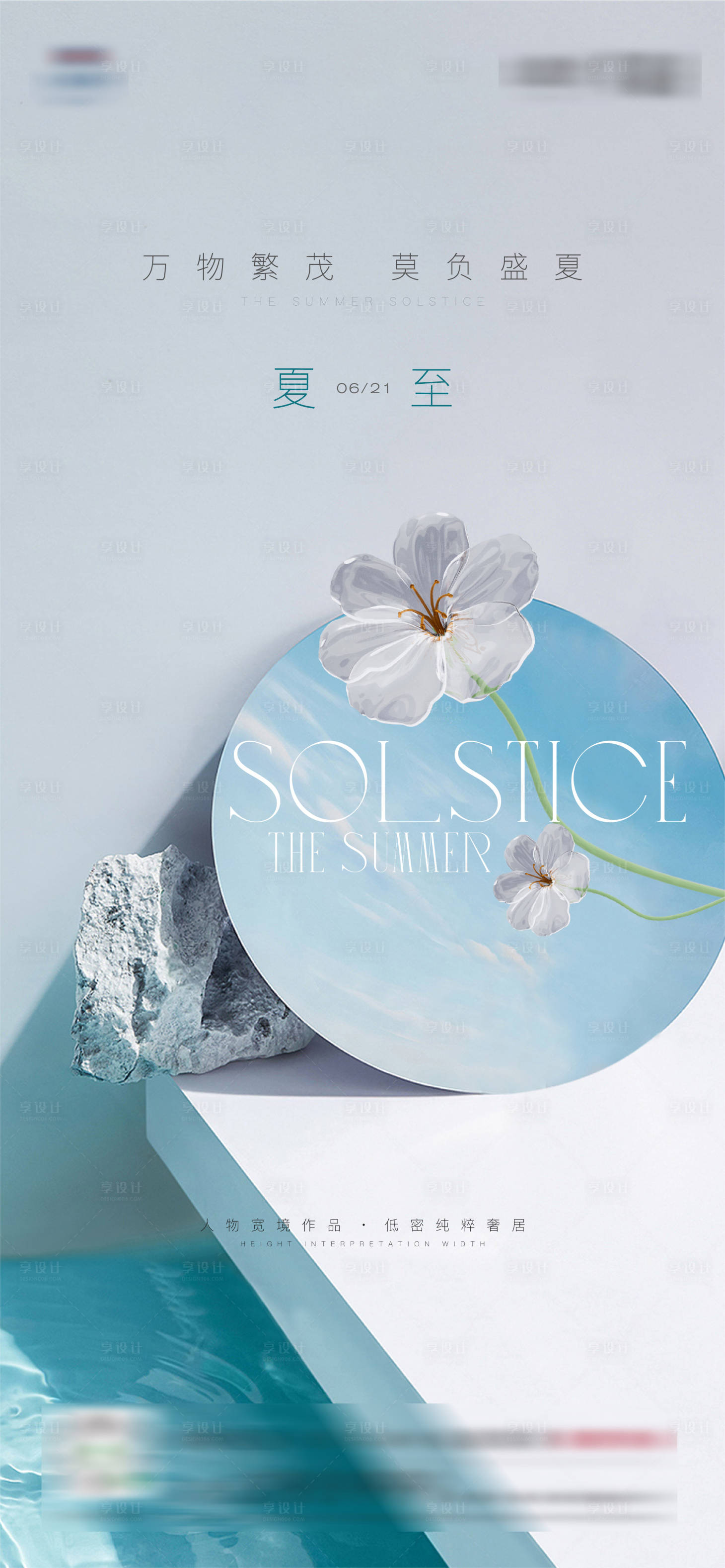 源文件下载【享设计】搜索编号：86890014822223848【夏至节气海报】