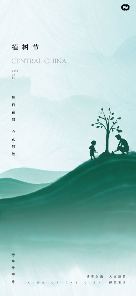 源文件下载【享设计】搜索编号：86870014790138683【植树节创意插画海报】