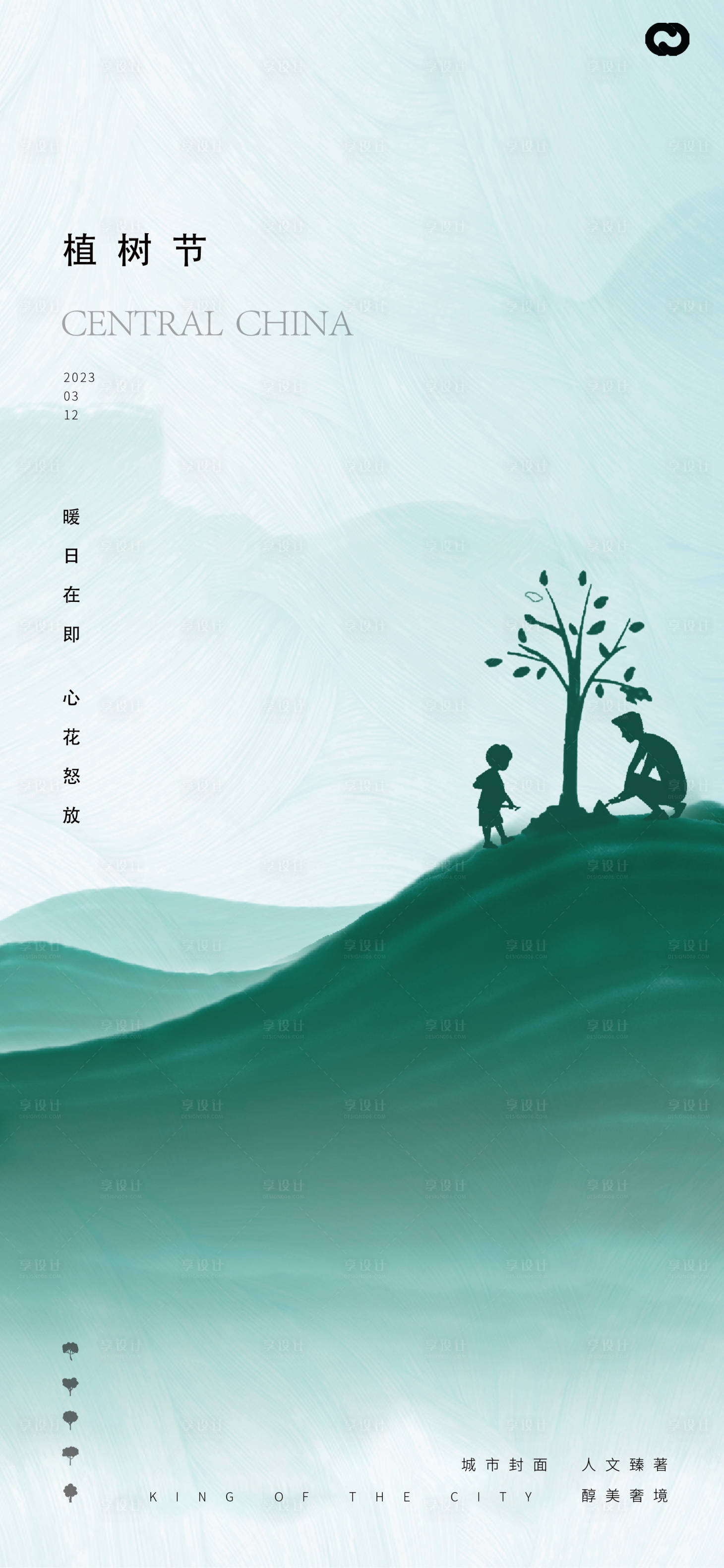 源文件下载【享设计】搜索编号：86870014790138683【植树节创意插画海报】