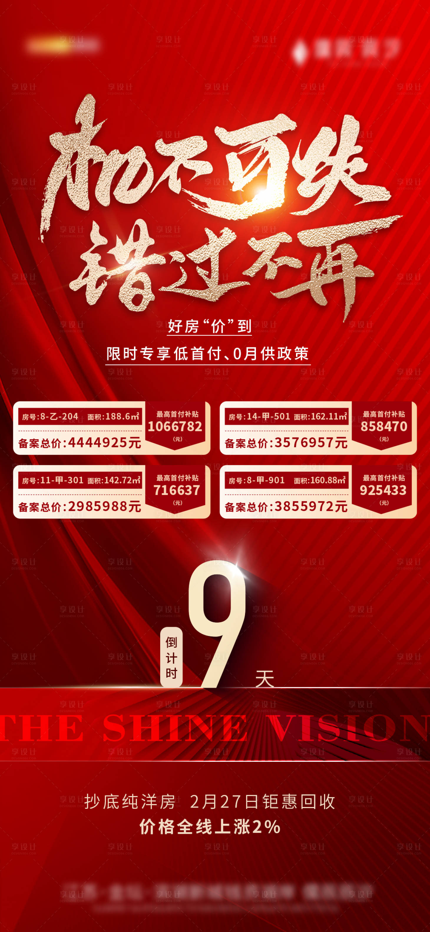源文件下載【享設計】搜索編號：27010014973338132【紅色房地產特價房漲價倒計時】