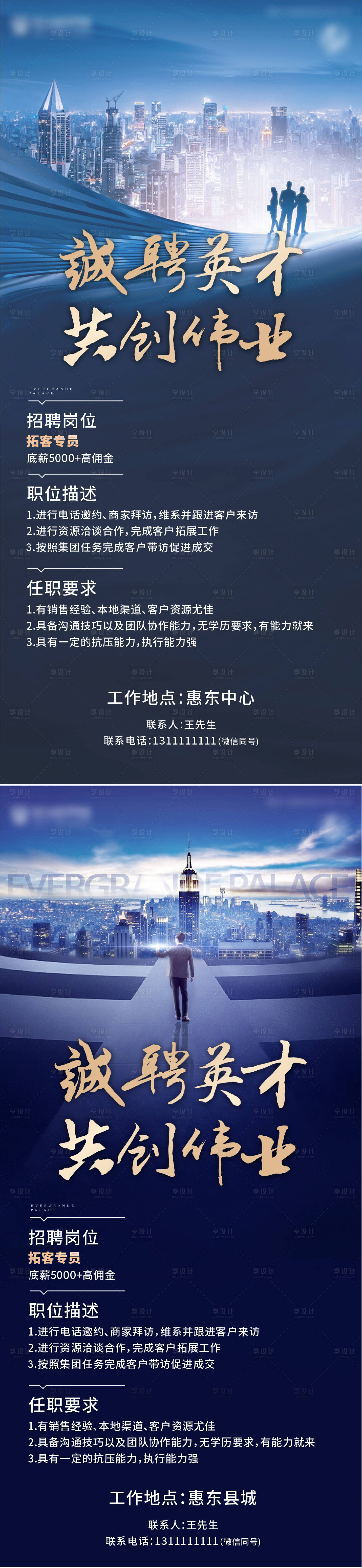 源文件下載【享設計】搜索編號：58630014704296337【地產招聘海報】