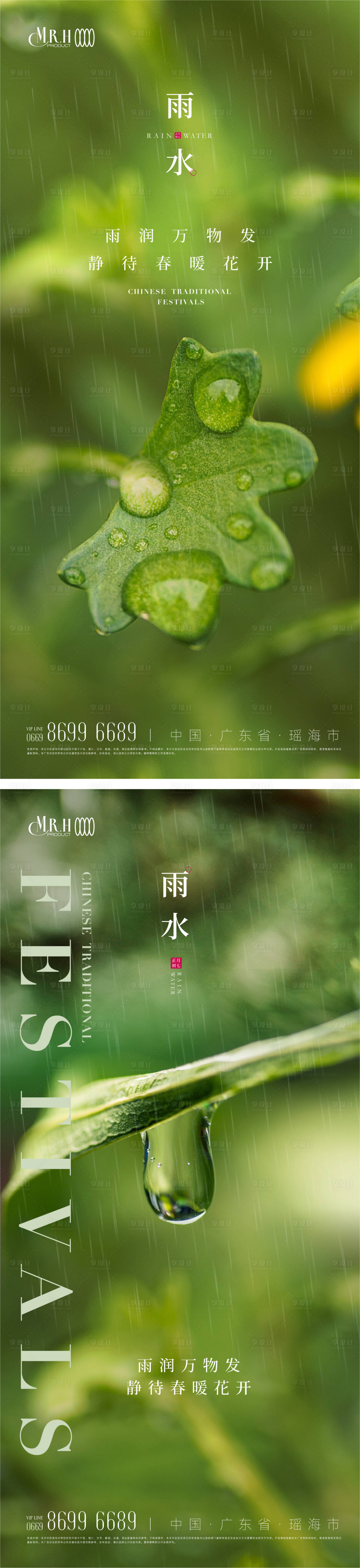 源文件下载【雨水节气海报】编号：62640014699006316