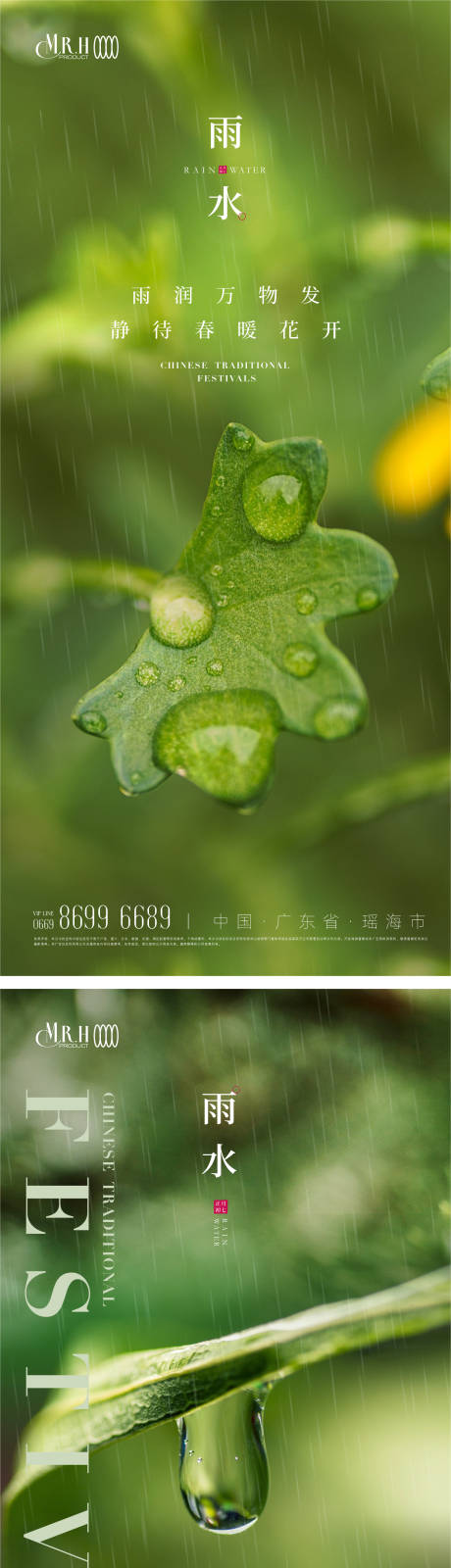 编号：20230214015134529【享设计】源文件下载-雨水节气海报