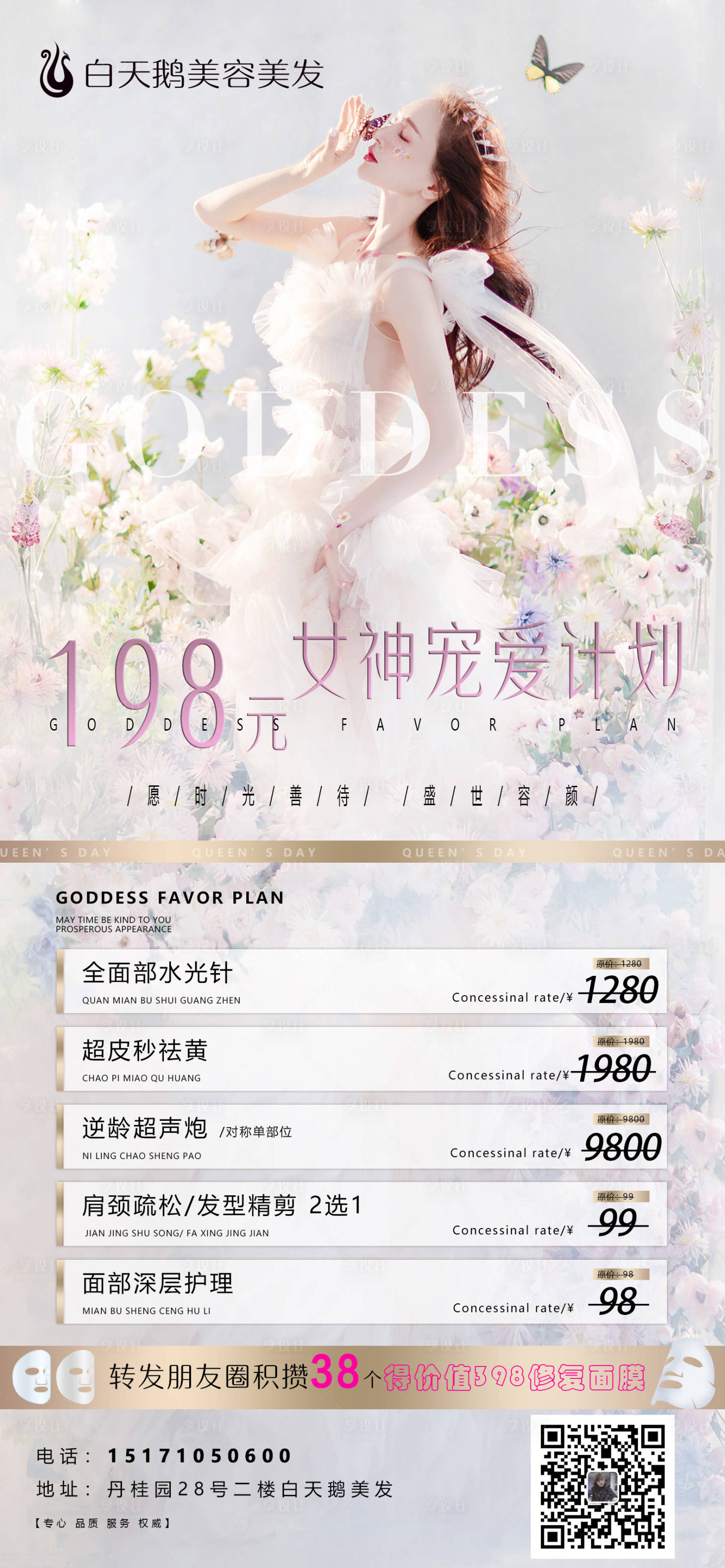 源文件下载【享设计】搜索编号：70640014567279645【白天鹅美容活动海报】