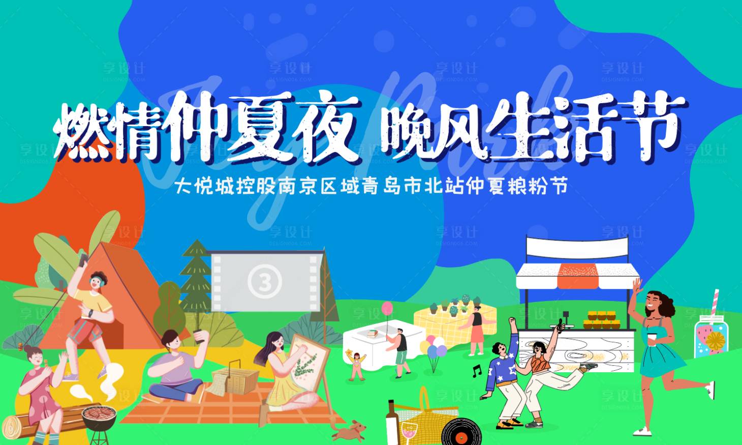 源文件下载【仲夏夏日生活节背景板】编号：40080014845782680