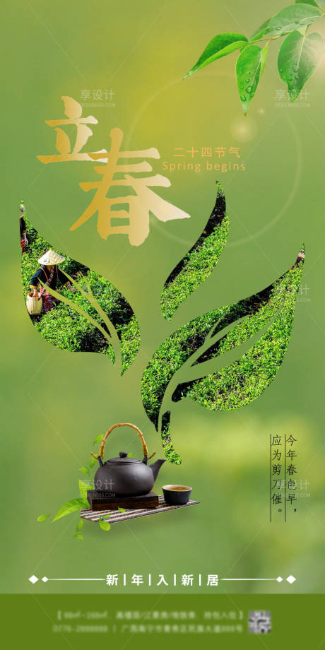 源文件下載【春茶元素立春海報】編號：69210014671206704