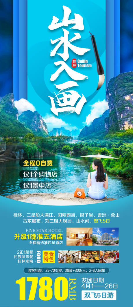 源文件下载【山水入画旅游海报】编号：20230219194933821