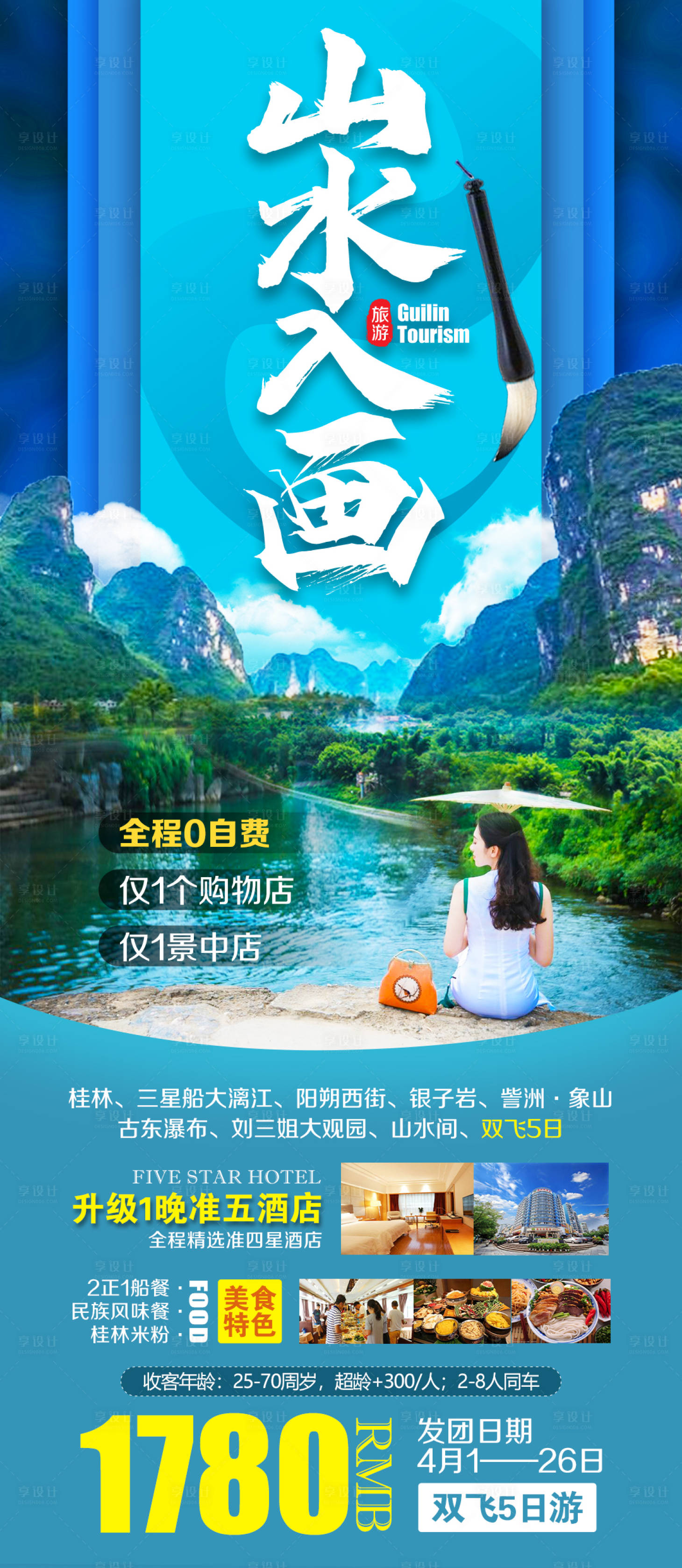 源文件下載【山水入畫旅游海報】編號：20230219194933821