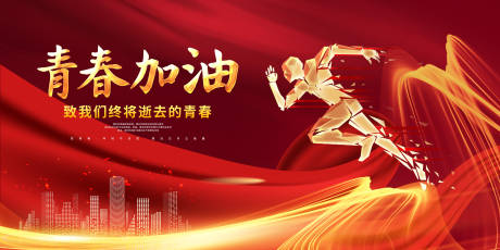 源文件下载【享设计】搜索编号：67580014821373794【红色青春加油背景板】