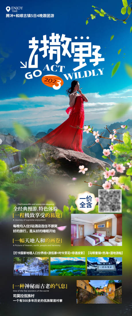 源文件下載【享設(shè)計】搜索編號：43350014714911658【騰沖去撒野旅游海報】