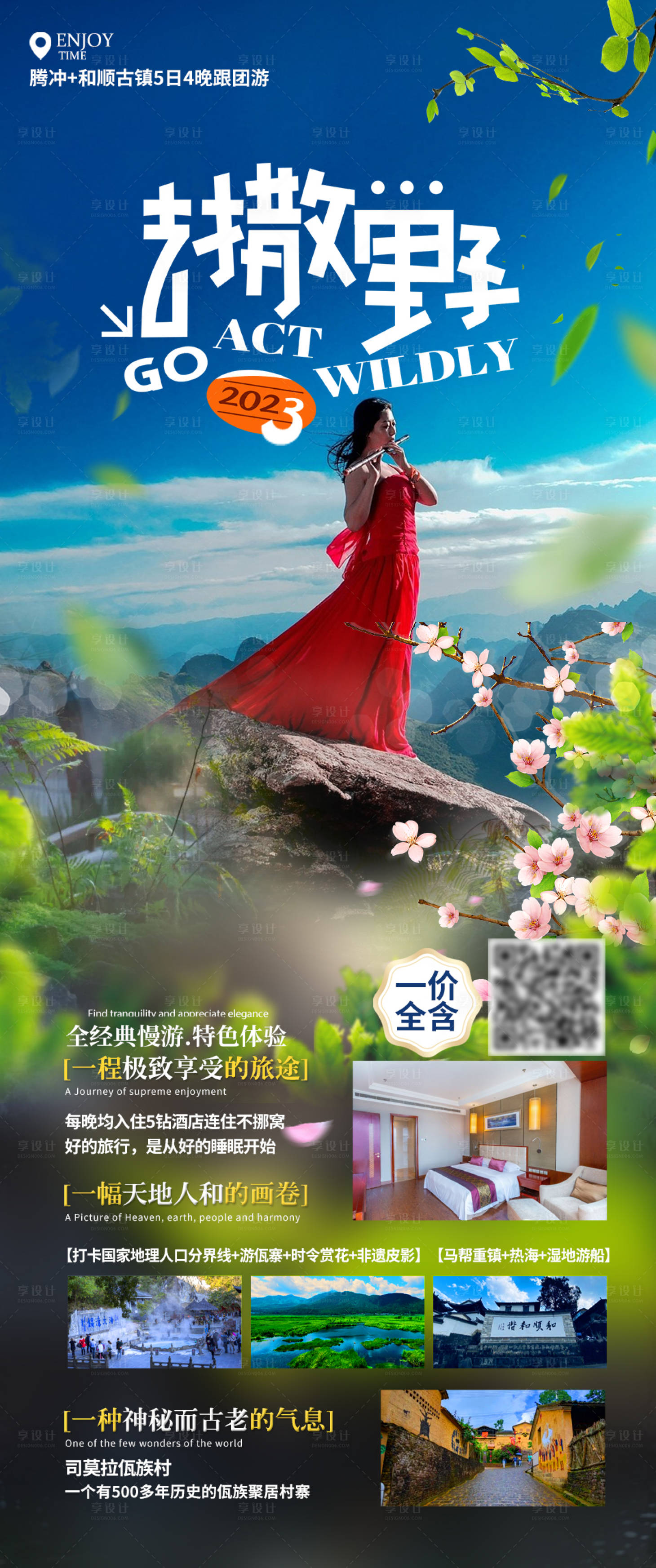 源文件下載【享設(shè)計(jì)】搜索編號(hào)：43350014714911658【騰沖去撒野旅游海報(bào)】