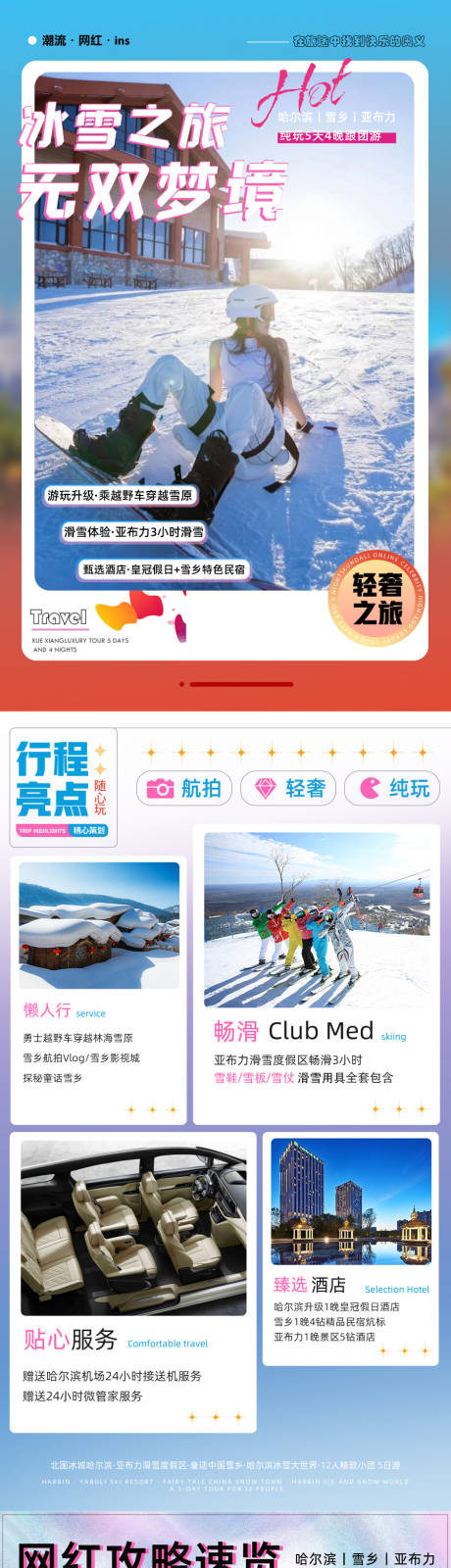 源文件下载【享设计】搜索编号：73400014830783007【哈尔滨亚布力雪乡延吉长白山广告图】