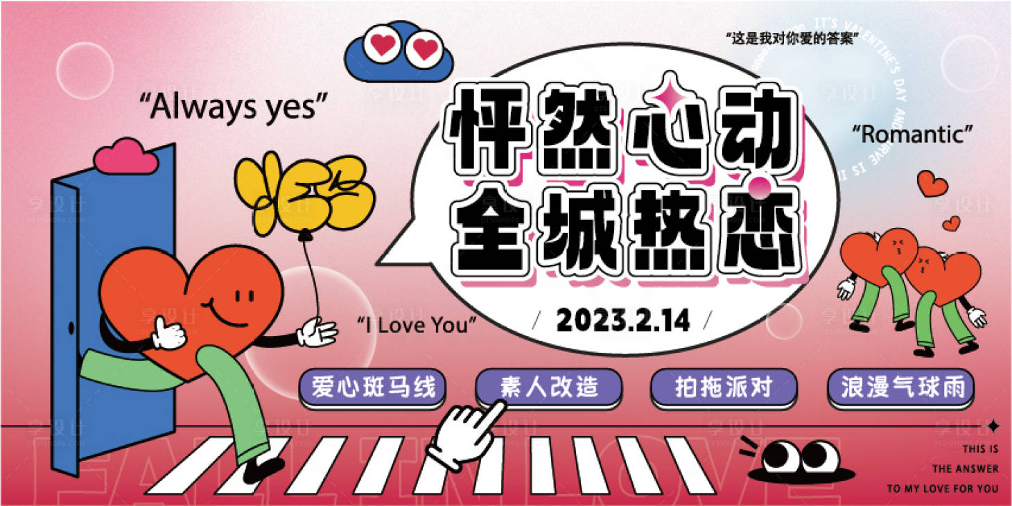 源文件下載【享設計】搜索編號：22370014574274223【扁平情人節520浪漫商圈主k】