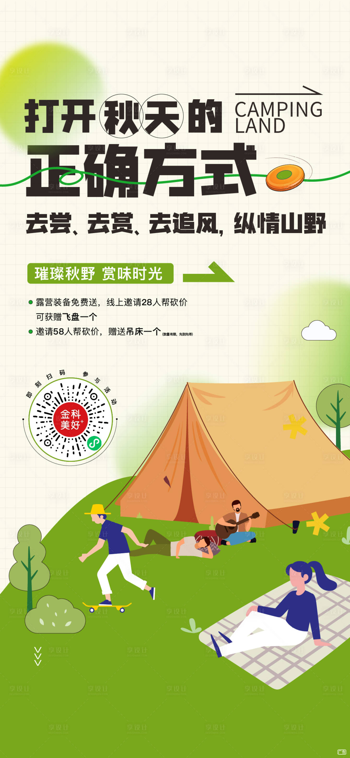 源文件下載【享設計】搜索編號：49050014714223066【地產秋游活動海報】