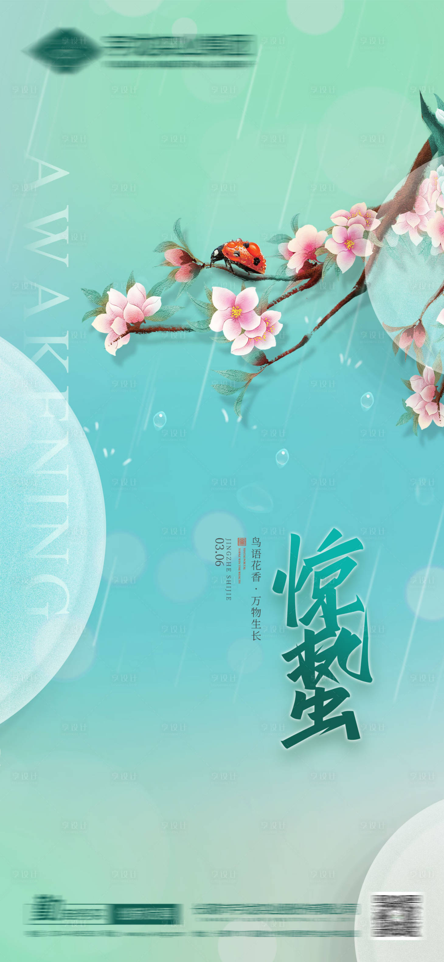 源文件下载【享设计】搜索编号：84140014600923760【惊蛰节气海报】