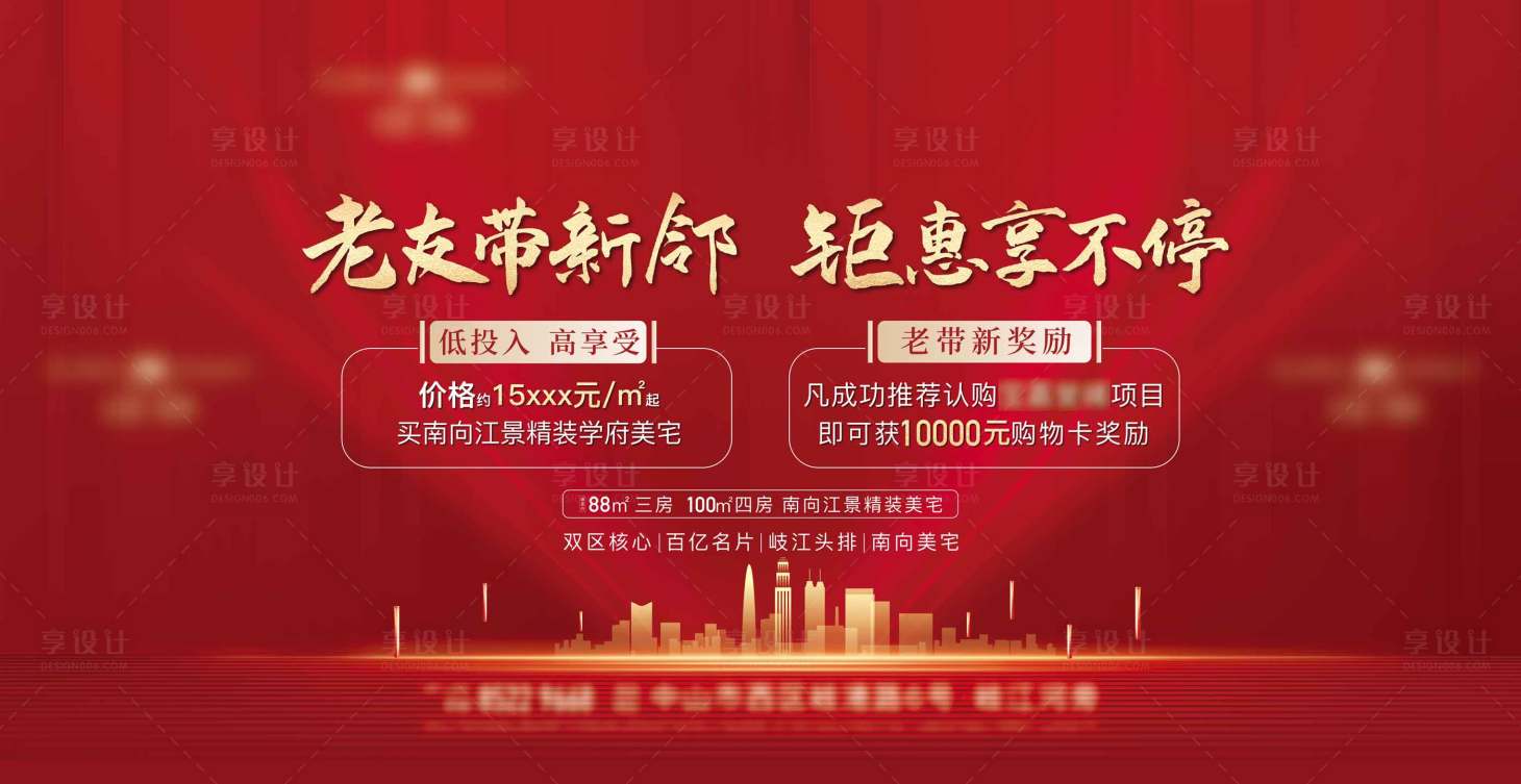 源文件下載【享設計】搜索編號：97800014434823331【地產老帶新活動背景板】