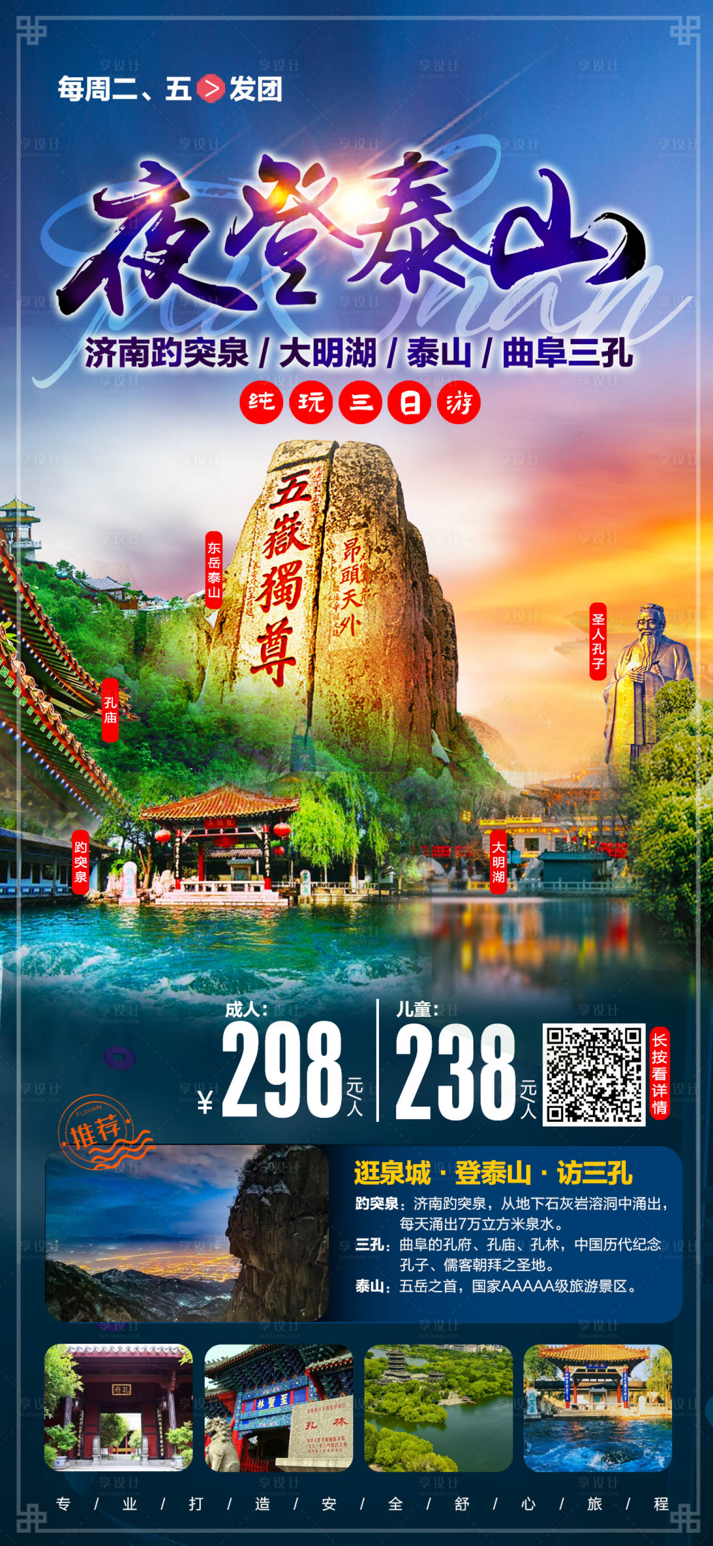 源文件下载【享设计】搜索编号：61710014701635768【夜登泰山纯玩三日游】