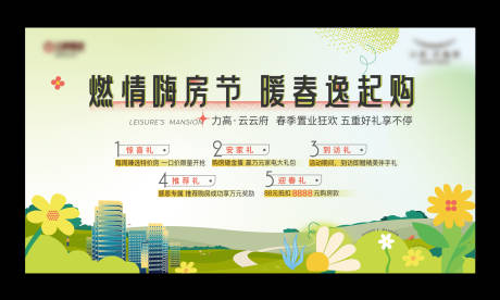 源文件下载【春天购房节活动五重礼主画面】编号：90480014901171058
