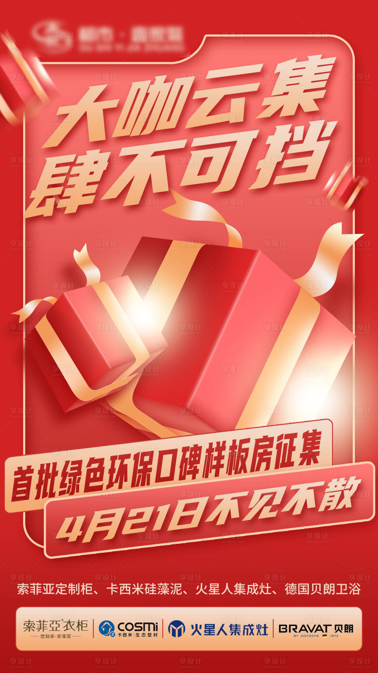 源文件下载【样板房征集海报】编号：74950014567123019