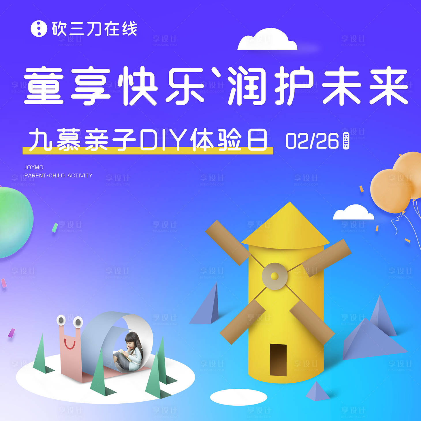 源文件下载【享设计】搜索编号：95910014884375882【亲子活动DIY展板】