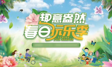 源文件下载【春日玩乐季活动主KV】编号：63840014949921903