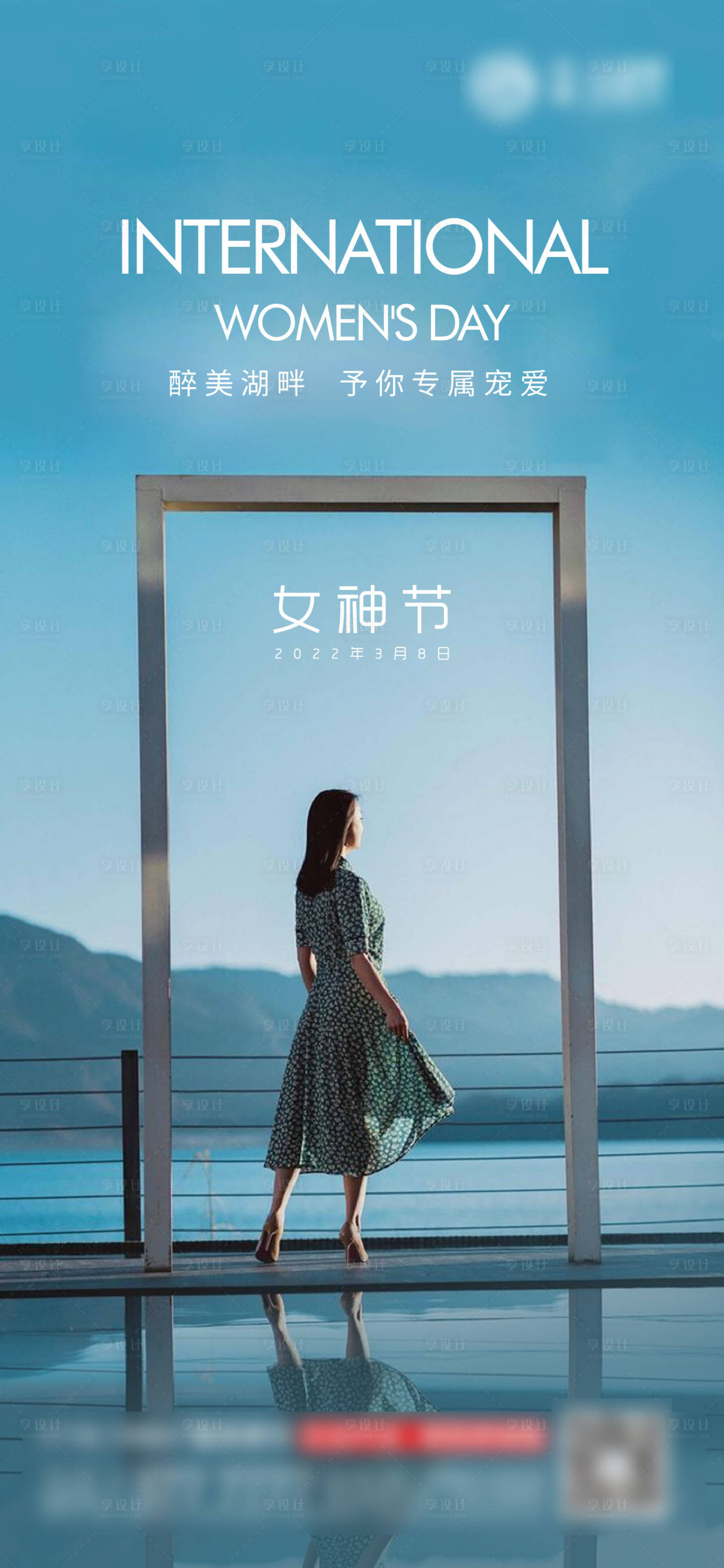 源文件下載【享設計】搜索編號：45380014520951081【湖水女王節海報】