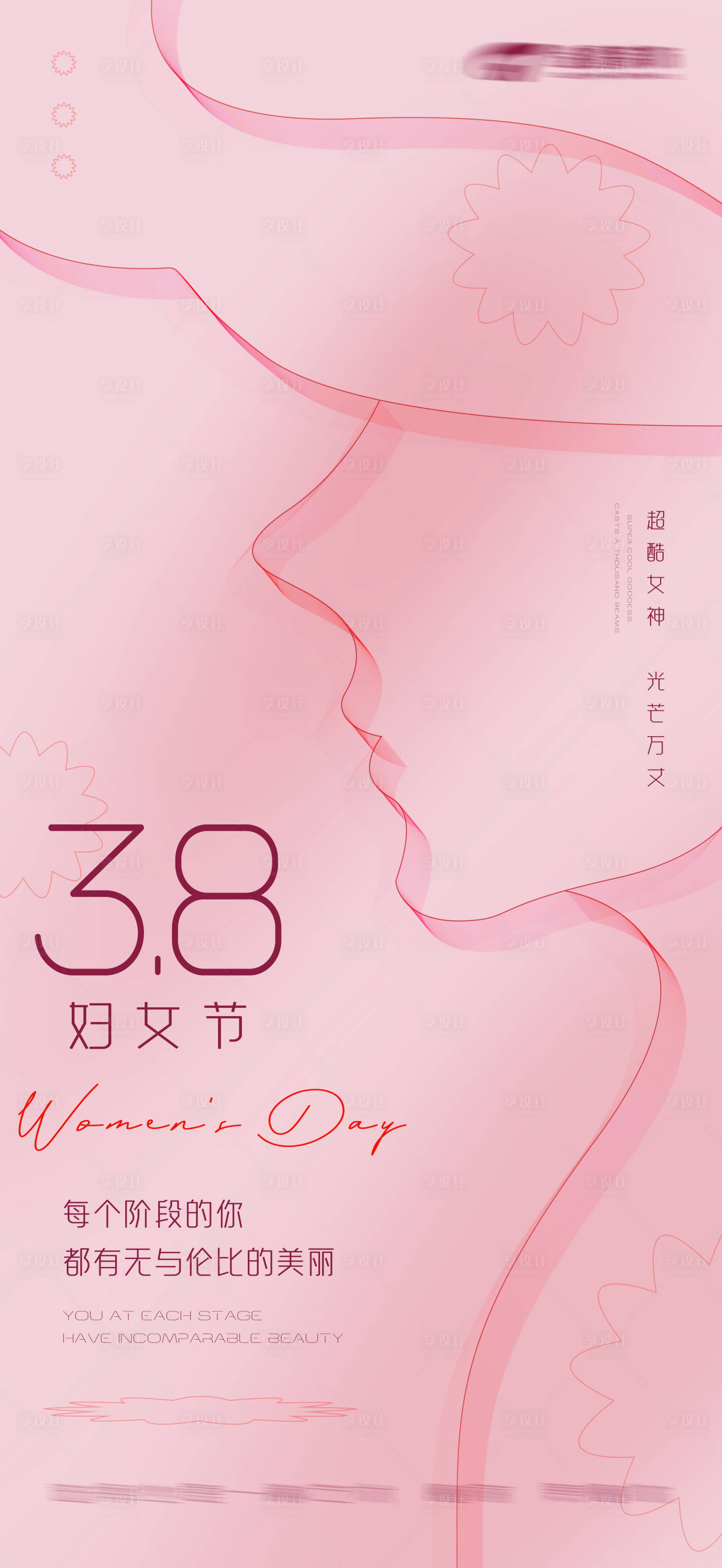 源文件下載【享設計】搜索編號：98310014788173432【38婦女節海報】