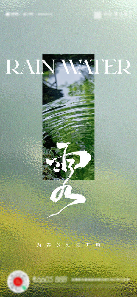 源文件下載【享設計】搜索編號：71360014765202107【雨水海報】