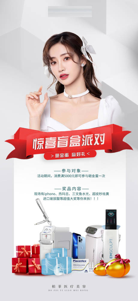 源文件下载【砸金蛋医美活动豪礼宣传海报】编号：66330014478456482