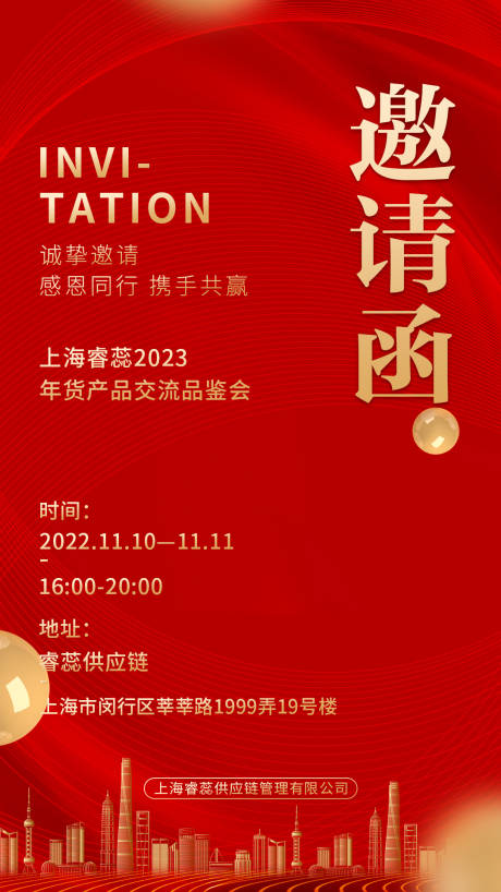 源文件下载【邀请函红色海报】编号：10090014523218115