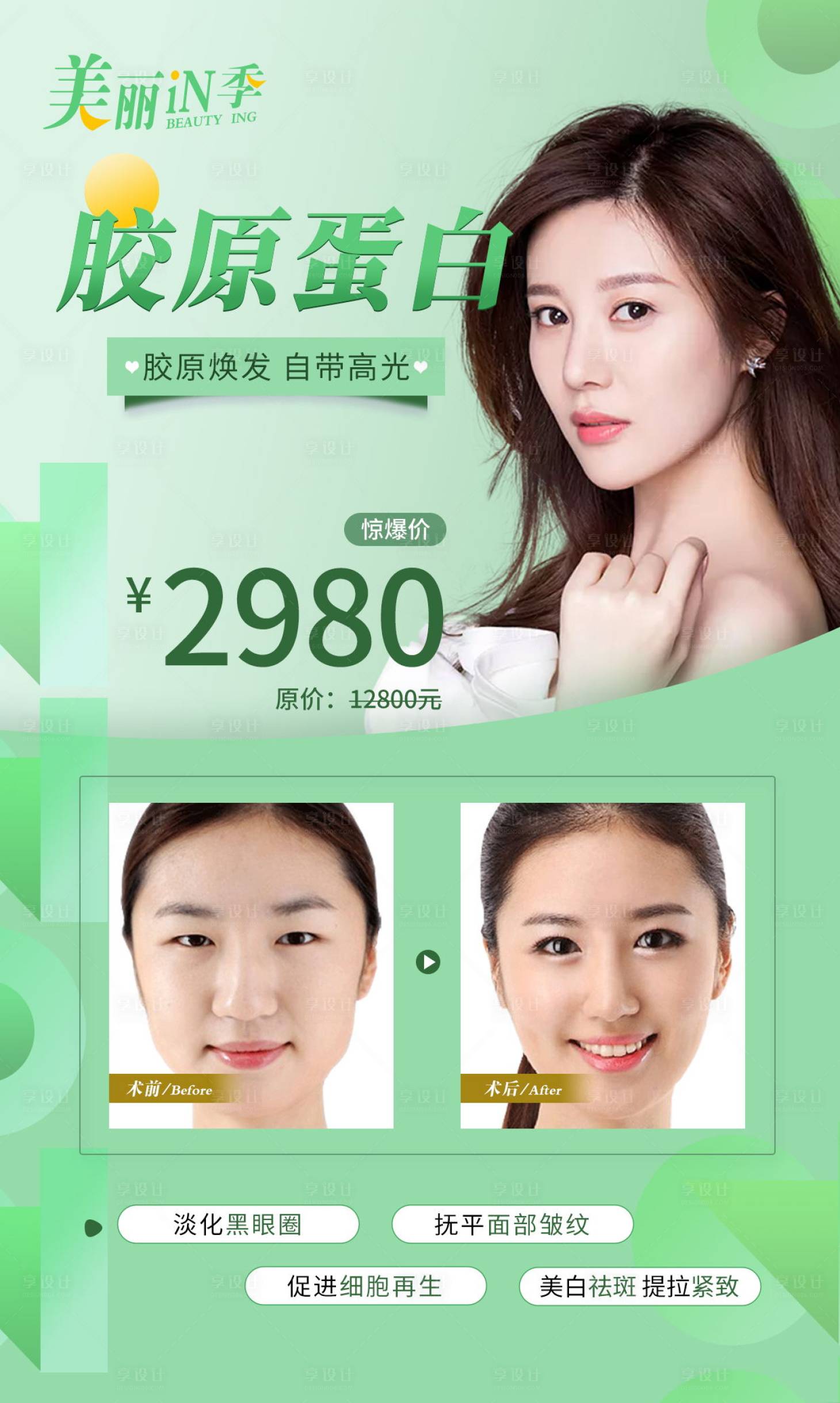 源文件下载【享设计】搜索编号：58300014805067960【胶原蛋白项目活动海报】